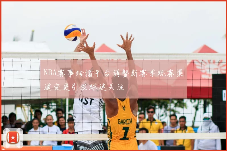NBA赛事转播平台调整新赛季观赛渠道变更引发球迷关注