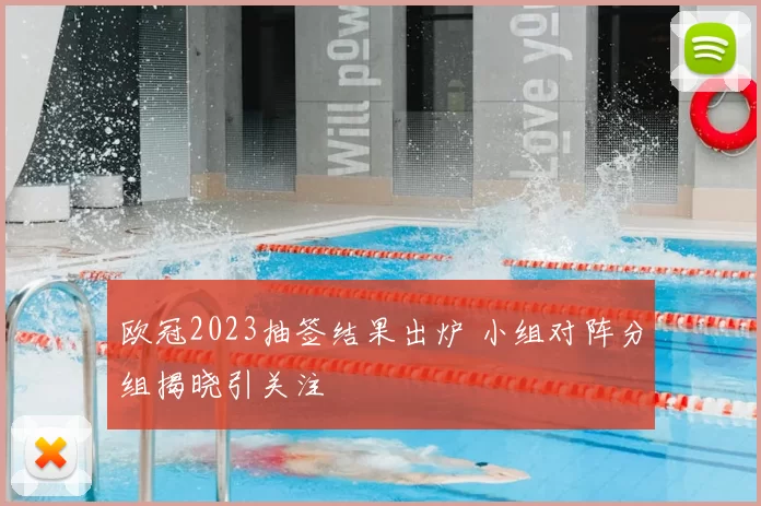 欧冠2023抽签结果出炉 小组对阵分组揭晓引关注