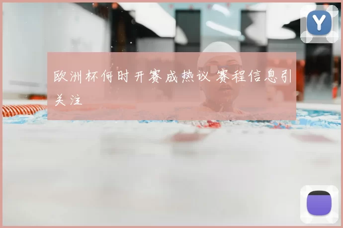 欧洲杯何时开赛成热议 赛程信息引关注