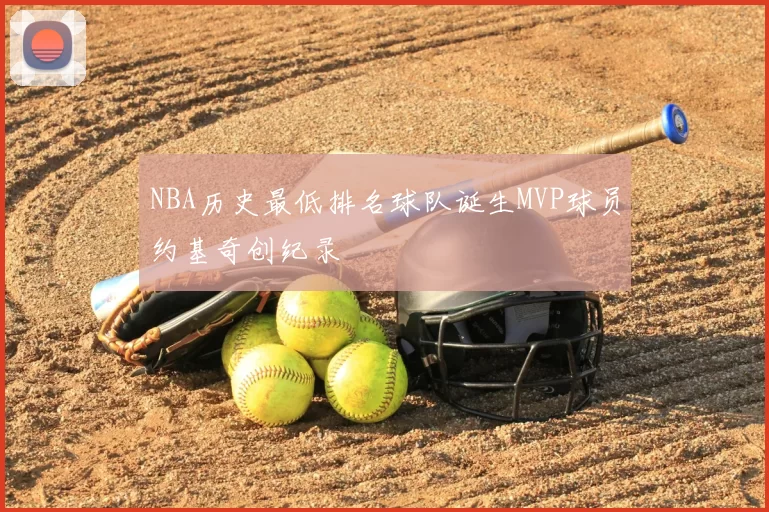 NBA历史最低排名球队诞生MVP球员约基奇创纪录