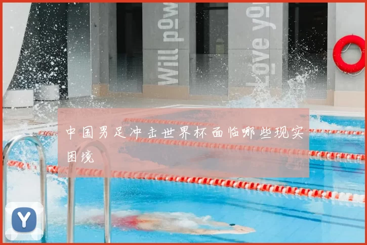 中国男足冲击世界杯面临哪些现实困境