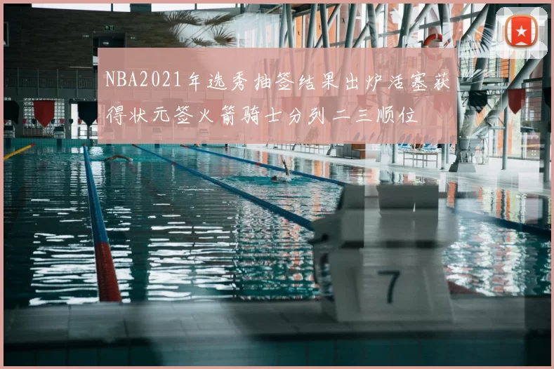 NBA2021年选秀抽签结果出炉活塞获得状元签火箭骑士分列二三顺位