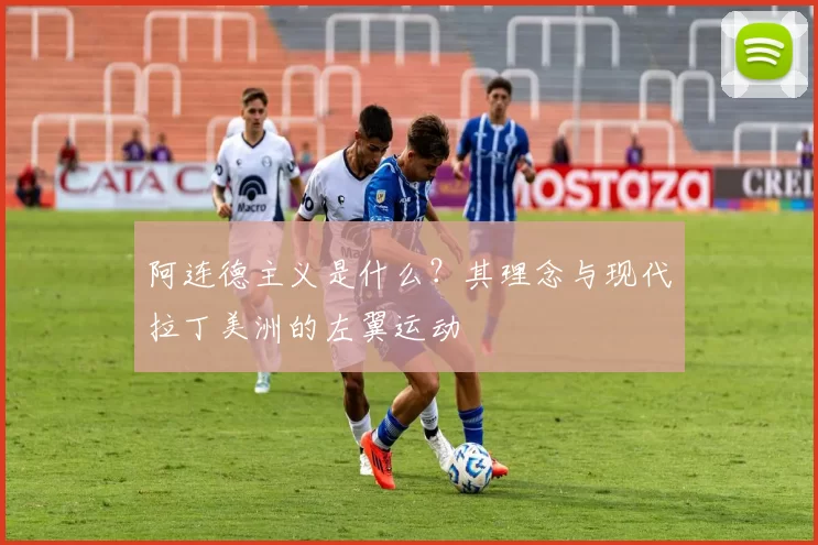 阿连德主义是什么?其理念与现代拉丁美洲的左翼运动