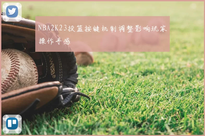 NBA2K23投篮按键机制调整影响玩家操作手感